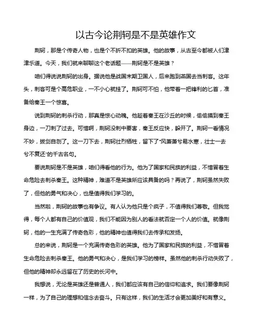 以古今论荆轲是不是英雄作文