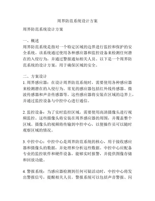 周界防范系统设计方案