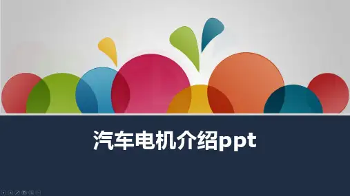 汽车电机介绍ppt