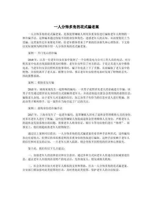一人分饰多角的花式骗老案