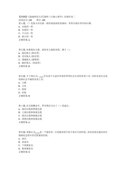 20春【福建师范】《人格心理学》在线作业二(答案资料)