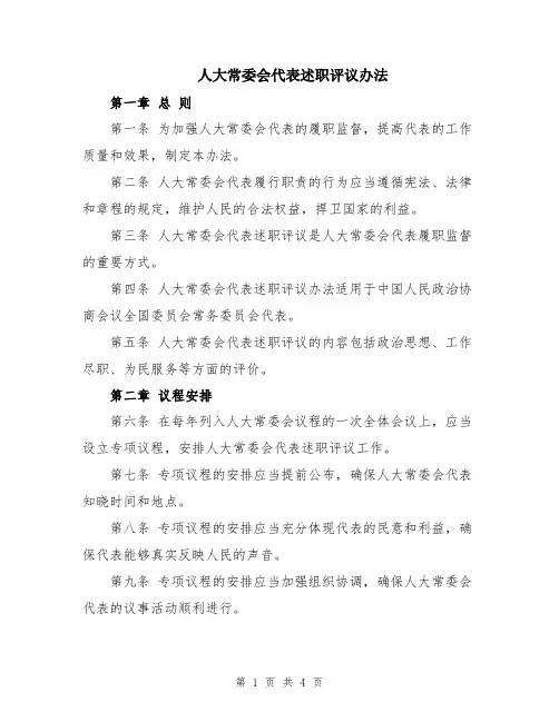 人大常委会代表述职评议办法
