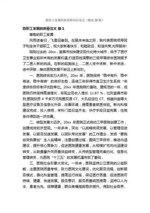 致职工家属的新春慰问信范文（精选20篇）