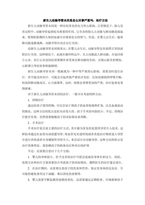 新生儿动脉导管未闭是怎么回事严重吗,治疗方法