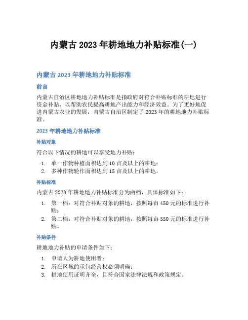 内蒙古2023年耕地地力补贴标准(一)