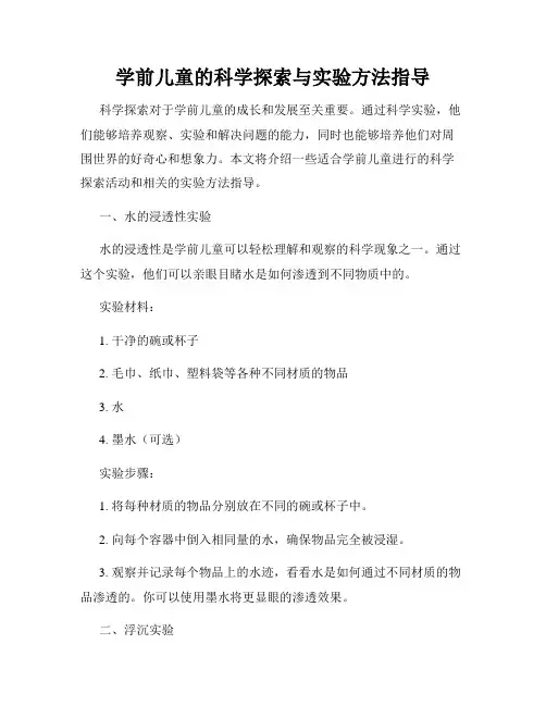 学前儿童的科学探索与实验方法指导