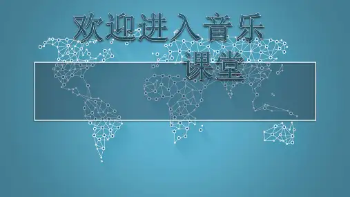 小学音乐爱唱歌的小杜鹃 课件 (3)ppt