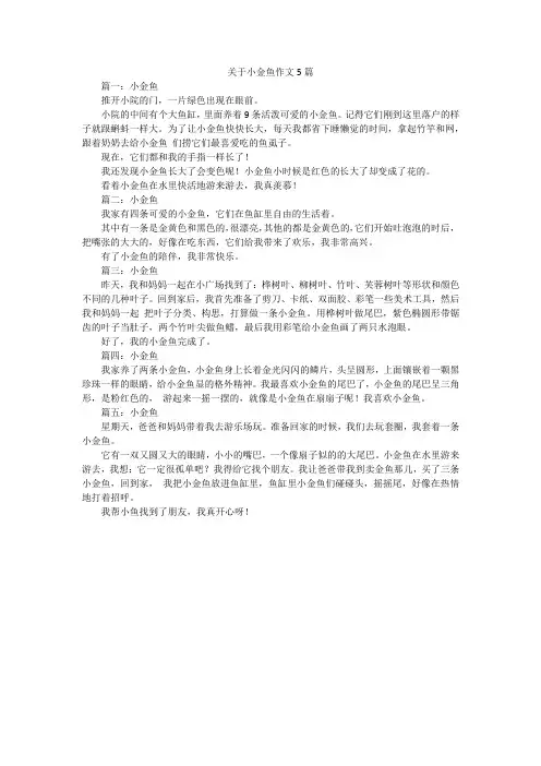 关于小金鱼作文5篇