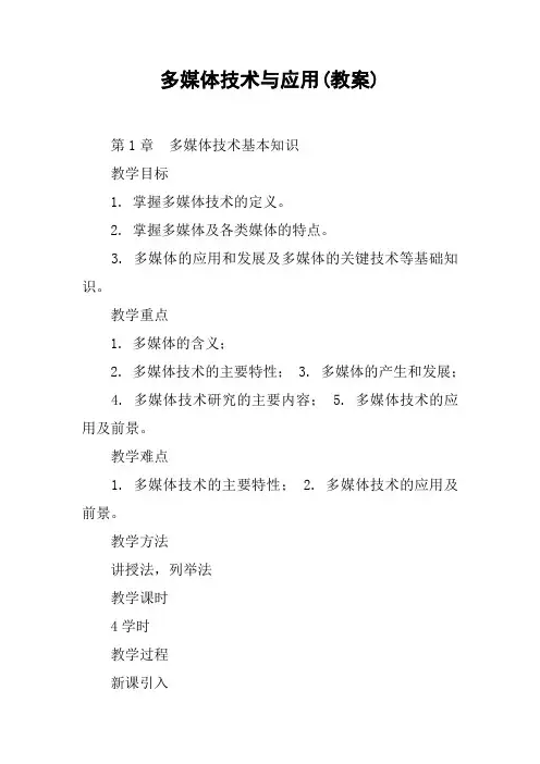 多媒体技术与应用(教案)