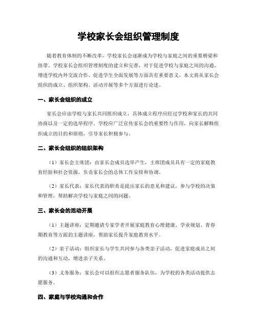 学校家长会组织管理制度