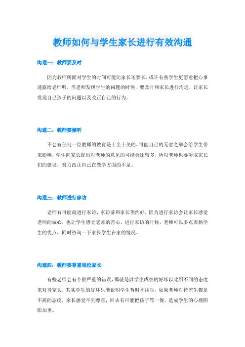 教师如何与学生家长进行有效沟通