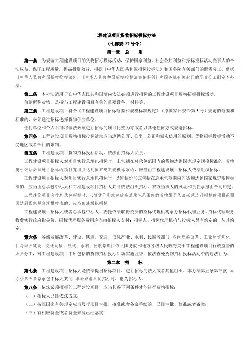 工程建设项目货物招标投标办法(七部委27号令)