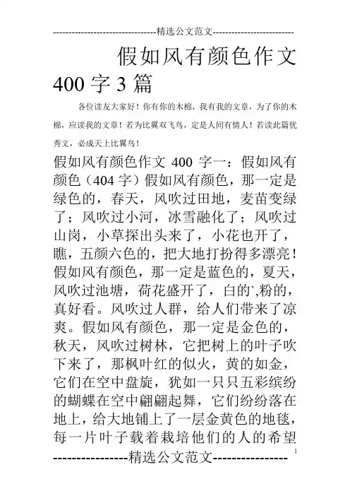 假如风有颜色作文400字3篇_0