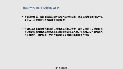 汽车交通事故责任强制保险PPT课件