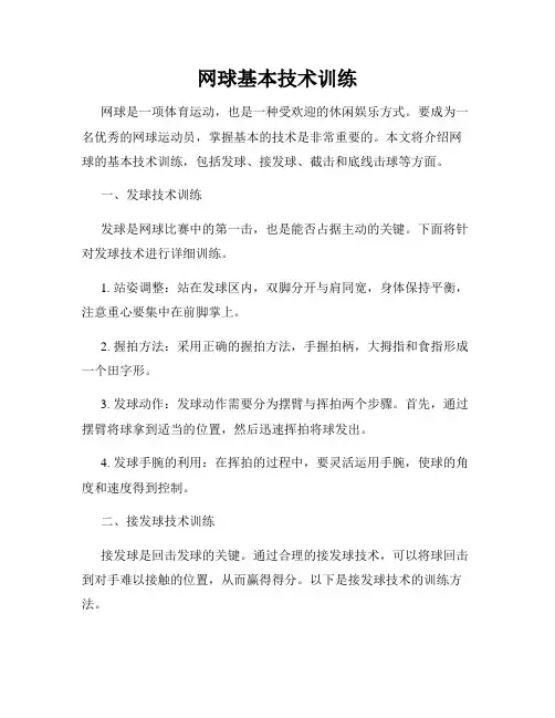 网球基本技术训练
