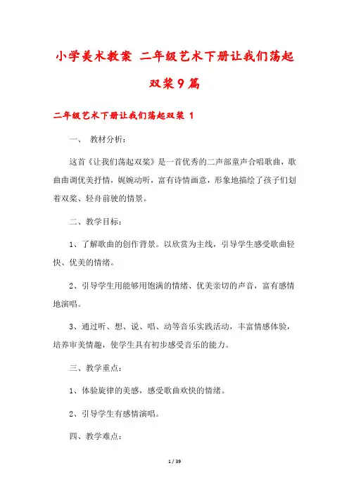 小学美术教案 二年级艺术下册让我们荡起双桨9篇