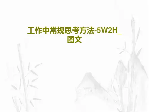 工作中常规思考方法-5W2H_图文PPT23页
