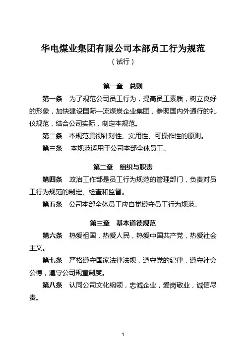 华电煤业集团有限公司本部员工行为规范(试行)