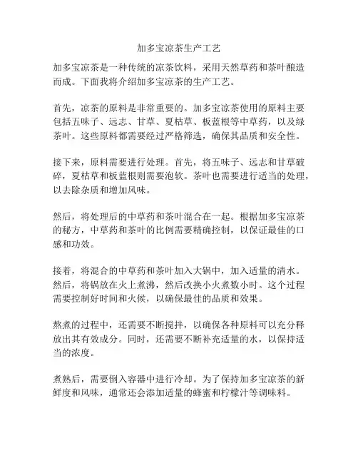 加多宝凉茶生产工艺
