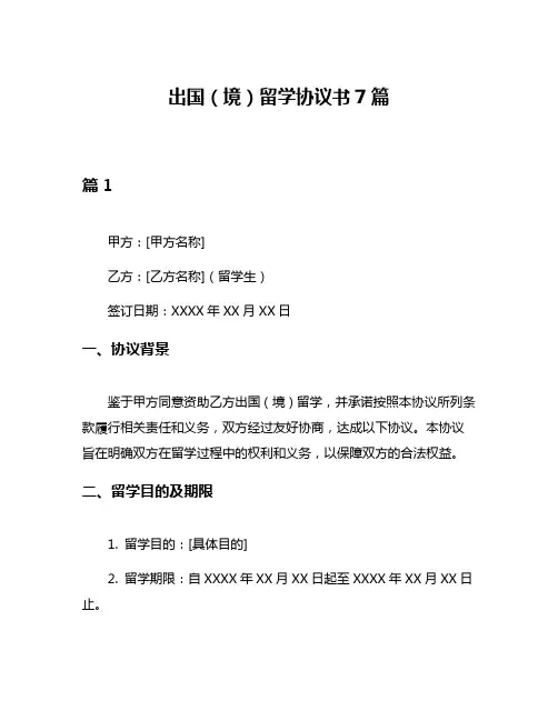 出国(境)留学协议书7篇