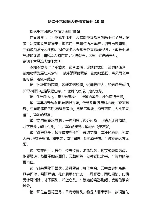 话说千古风流人物作文通用15篇