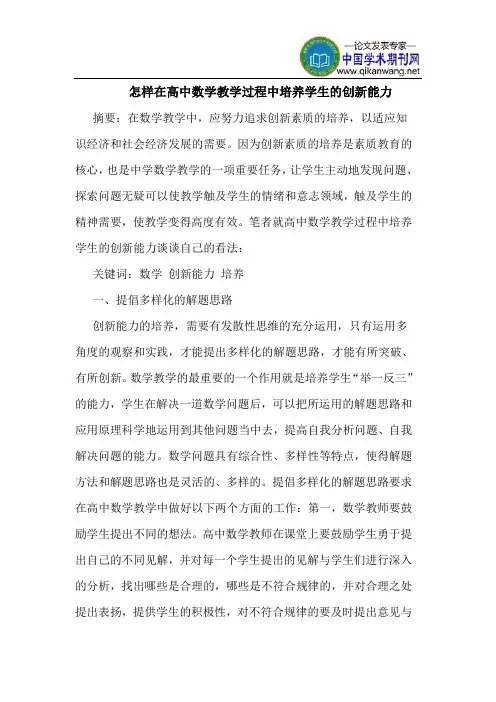 怎样在高中数学教学过程中培养学生的创新能力