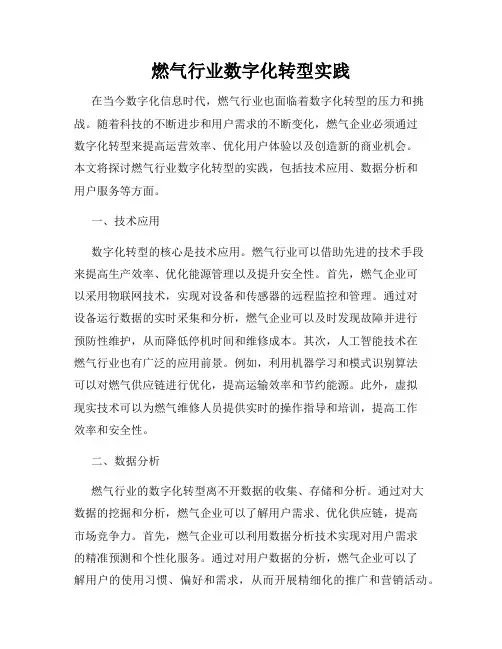 燃气行业数字化转型实践