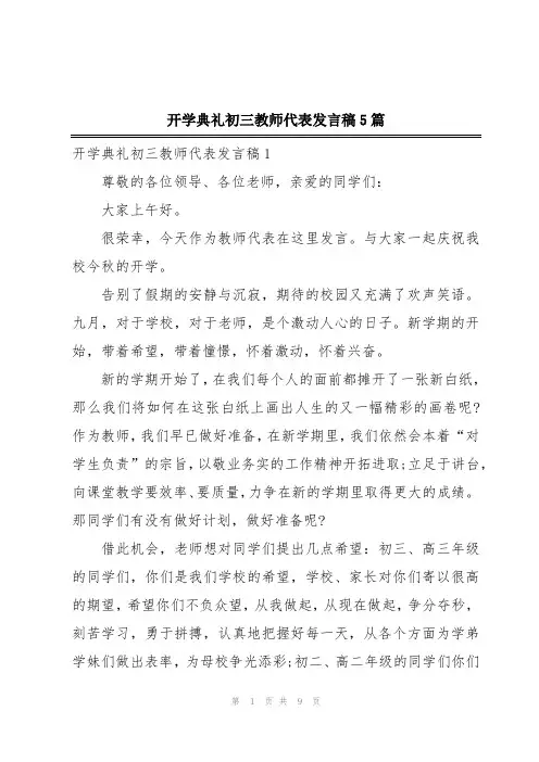 开学典礼初三教师代表发言稿5篇