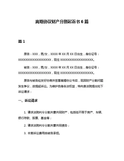 离婚协议财产分割起诉书6篇