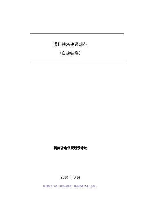 通信铁塔建设规范