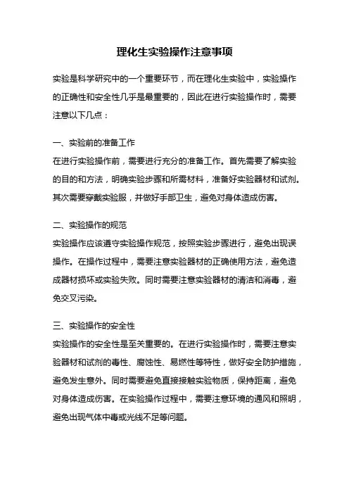 理化生实验操作注意事项