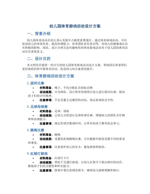 幼儿园体育游戏活动设计方案