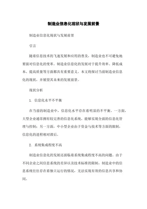 制造业信息化现状与发展前景