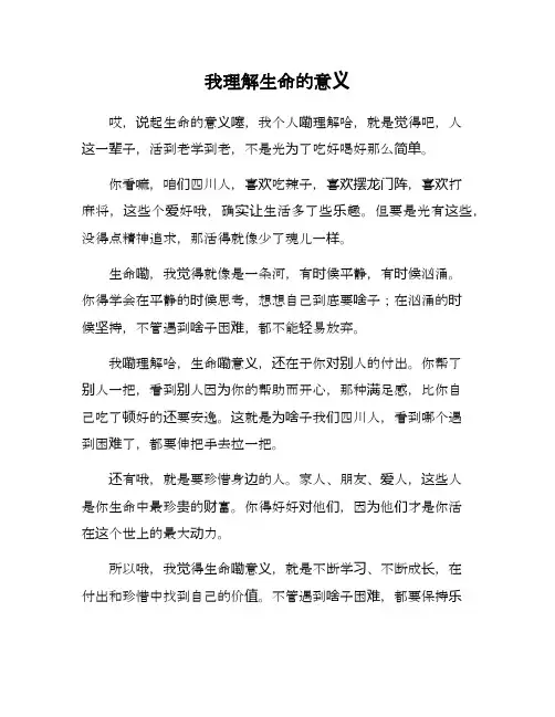 我理解生命的意义作文