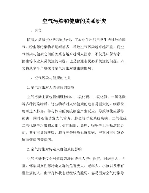 空气污染和健康的关系研究