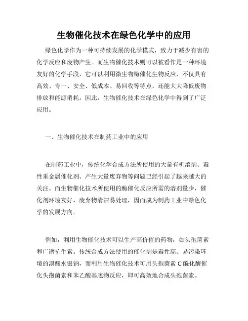 生物催化技术在绿色化学中的应用