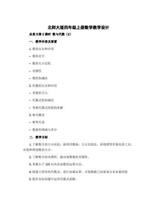 北师大版四年级上册数学教学设计-总复习第2课时 数与代数(2)