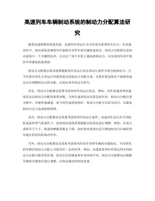 高速列车车辆制动系统的制动力分配算法研究