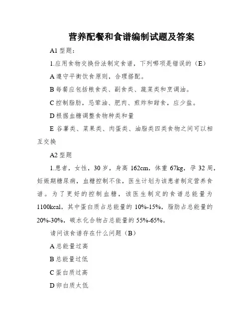 营养配餐和食谱编制试题及答案