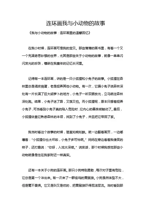 连环画我与小动物的故事