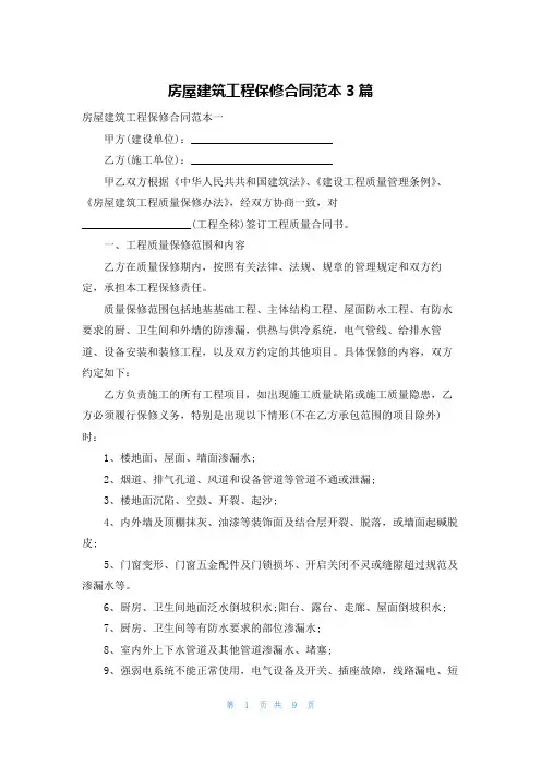 房屋建筑工程保修合同范本3篇