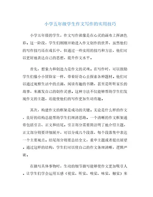 小学五年级学生作文写作的实用技巧
