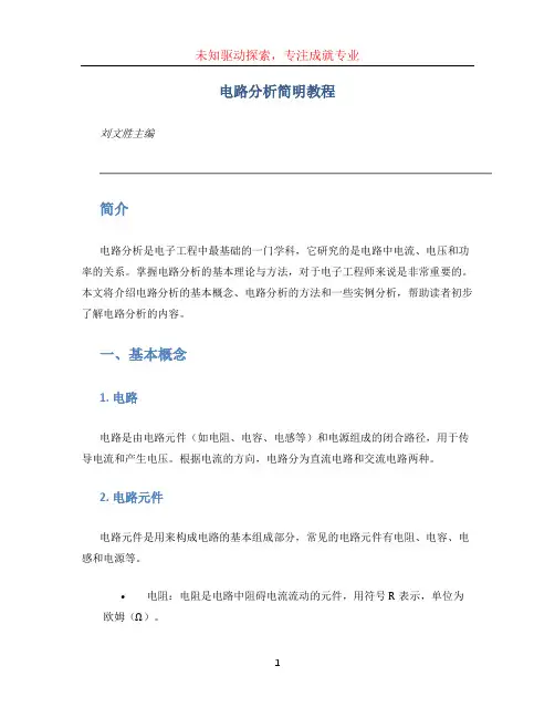 电路分析简明教程刘文胜主编