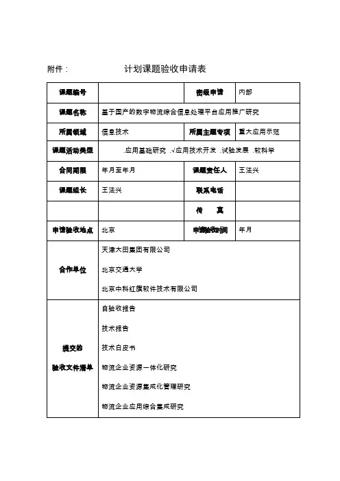 863计划课题验收申请表(P3)