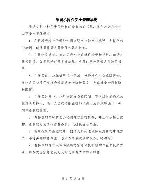 卷扬机操作安全管理规定
