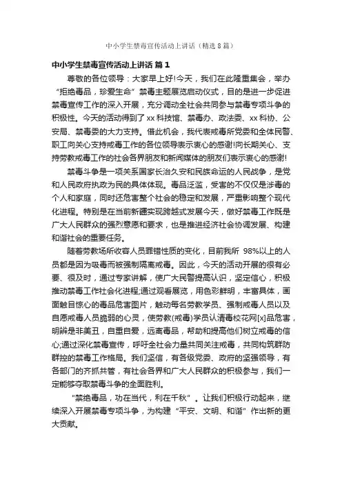 中小学生禁毒宣传活动上讲话（精选8篇）