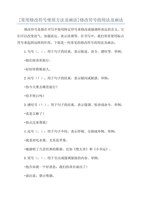 [常用修改符号使用方法及画法]修改符号的用法及画法