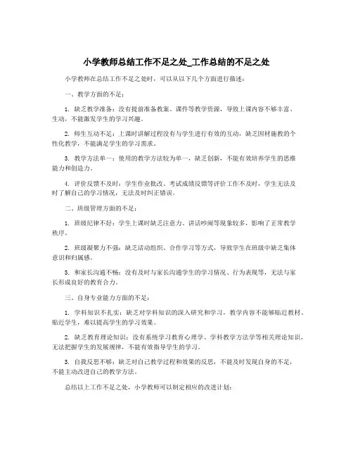 小学教师总结工作不足之处_工作总结的不足之处