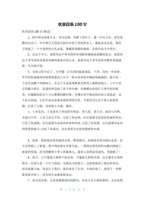 优美段落100字