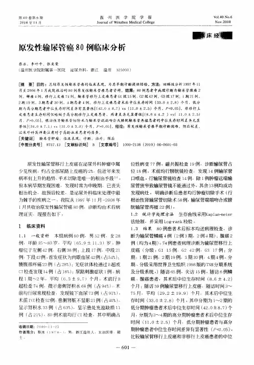 原发性输尿管癌80例临床分析